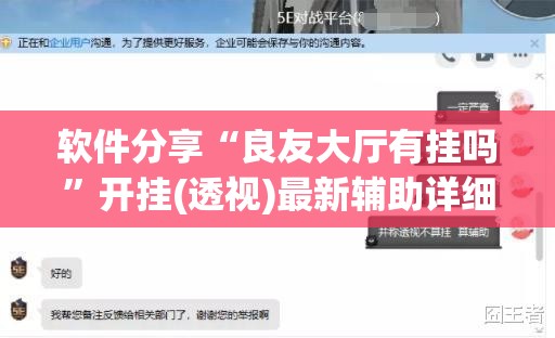 软件分享“良友大厅有挂吗”开挂(透视)最新辅助详细