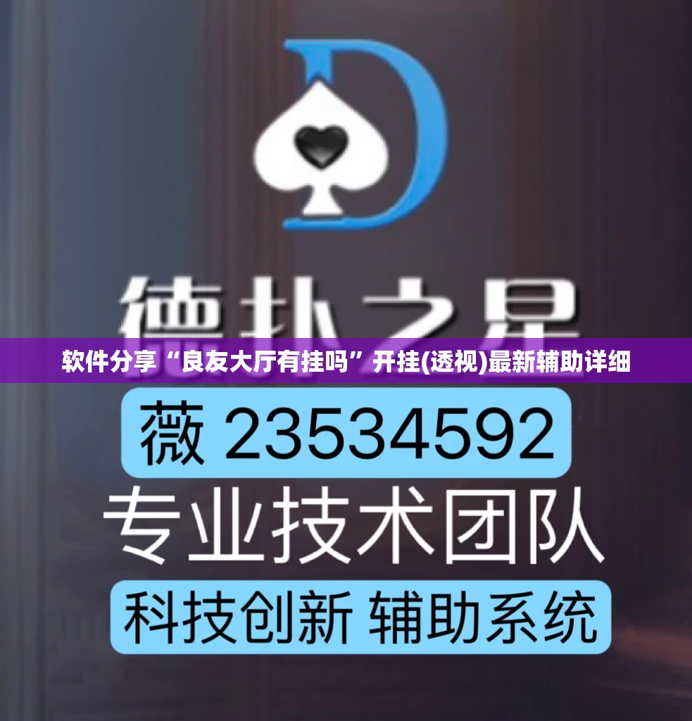 软件分享“良友大厅有挂吗”开挂(透视)最新辅助详细