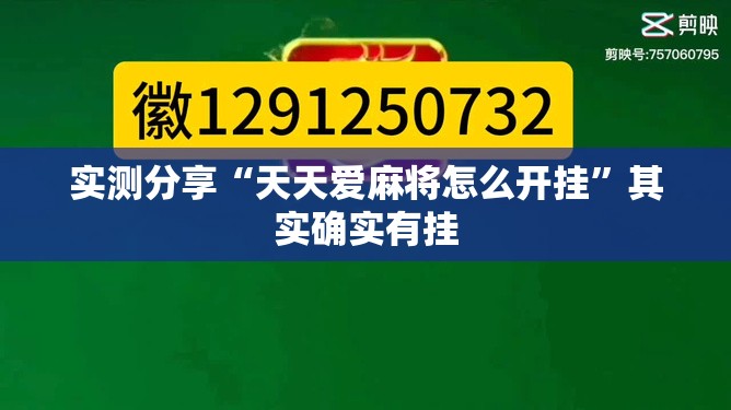 实测分享“天天爱麻将怎么开挂”其实确实有挂
