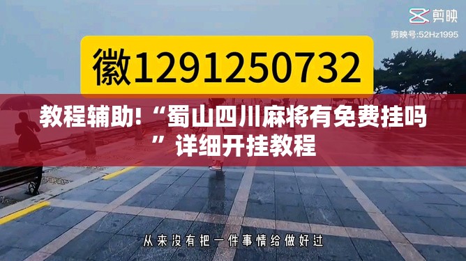 教程辅助!“蜀山四川麻将有免费挂吗”详细开挂教程