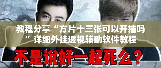 教程分享“方片十三张可以开挂吗”详细外挂透视辅助软件教程