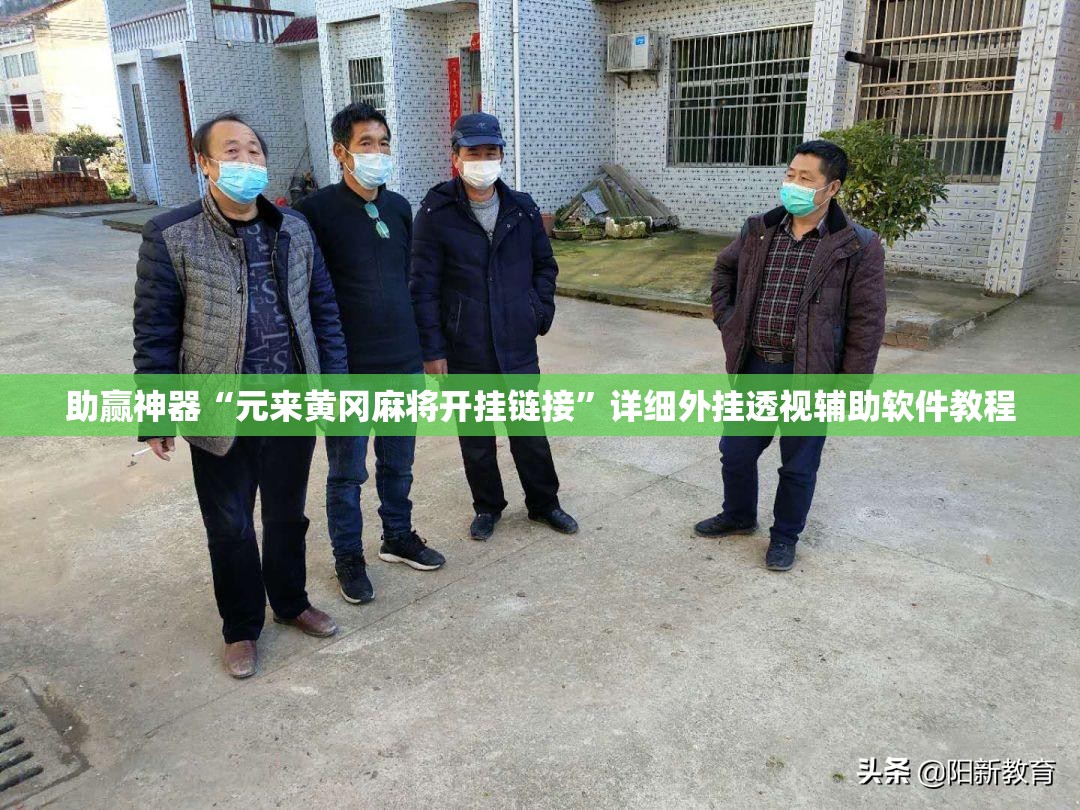 助赢神器“元来黄冈麻将开挂链接”详细外挂透视辅助软件教程