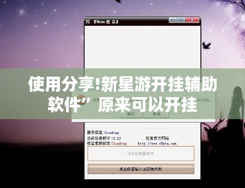 使用分享!新星游开挂辅助软件”原来可以开挂