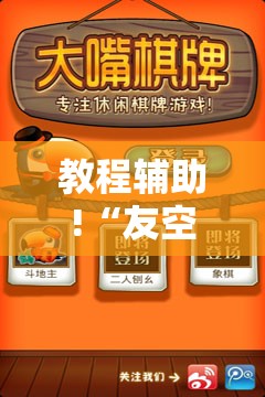 教程辅助!“友空互娱麻将斗牛有什么技巧”细辅助教程分享