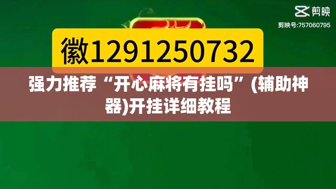 强力推荐“开心麻将有挂吗”(辅助神器)开挂详细教程