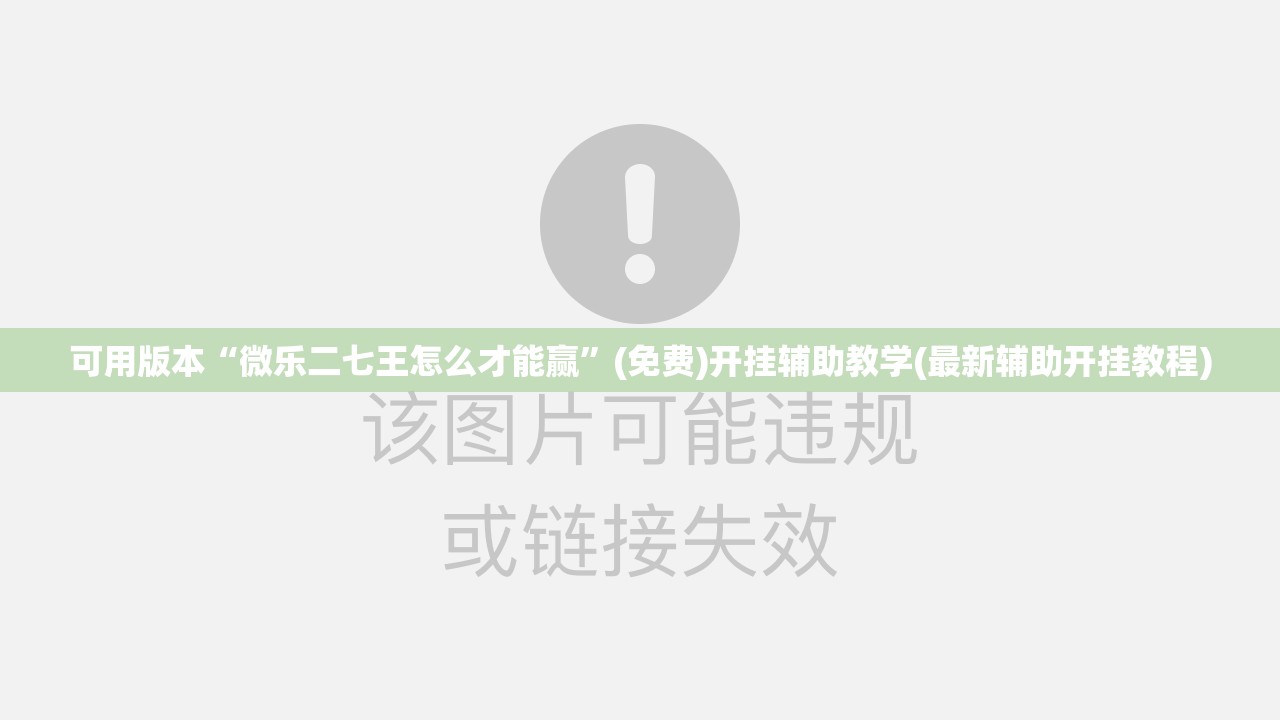 可用版本“微乐二七王怎么才能赢”(免费)开挂辅助教学(最新辅助开挂教程)
