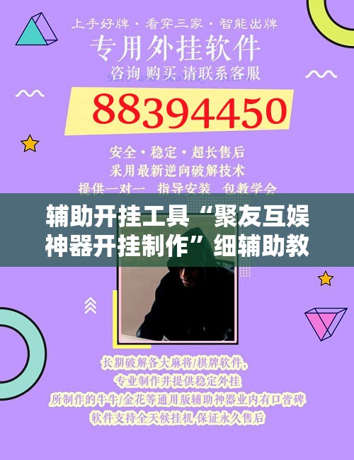 辅助开挂工具“聚友互娱神器开挂制作	”细辅助教程分享