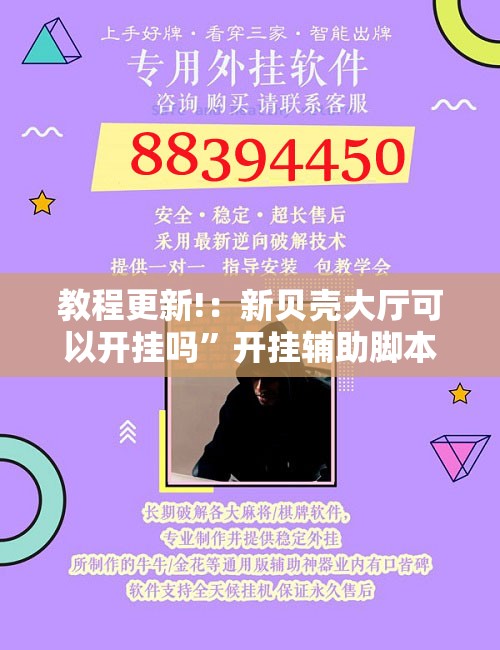 教程更新!：新贝壳大厅可以开挂吗”开挂辅助脚本+详细开挂安装教程