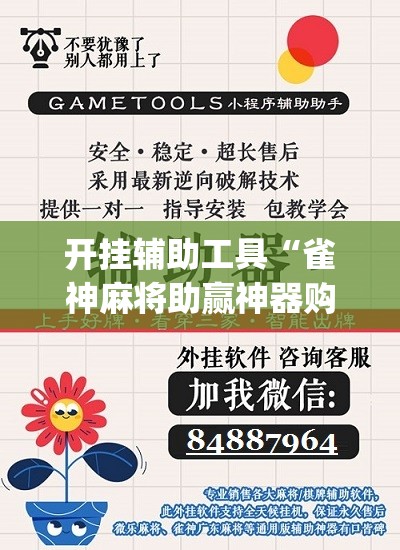 开挂辅助工具“雀神麻将助赢神器购买”(免费)开挂辅助教学(最新辅助开挂教程)