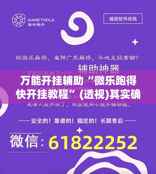 万能开挂辅助“微乐跑得快开挂教程”(透视)其实确实有挂