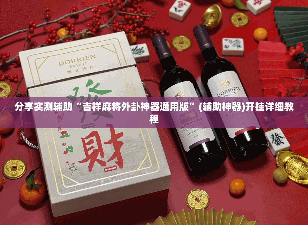 分享实测辅助“吉祥麻将外卦神器通用版”(辅助神器)开挂详细教程