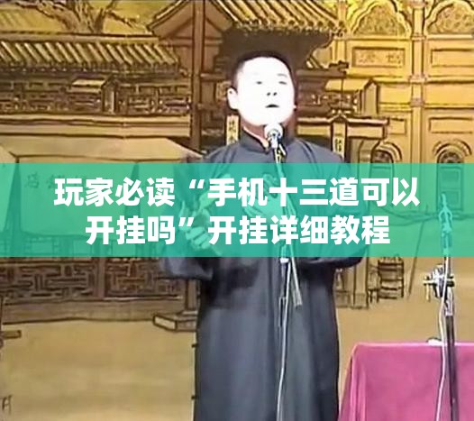 玩家必读“手机十三道可以开挂吗	”开挂详细教程
