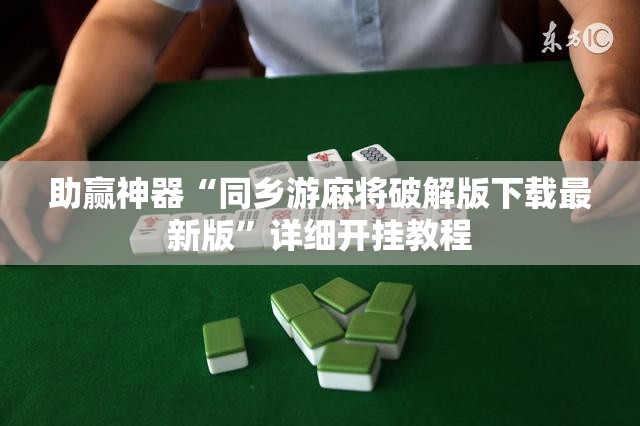 助赢神器“同乡游麻将破解版下载最新版”详细开挂教程
