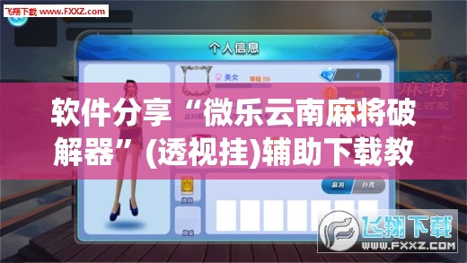 软件分享“微乐云南麻将破解器”(透视挂)辅助下载教程
