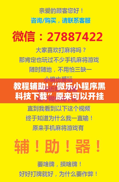 教程辅助!“微乐小程序黑科技下载”原来可以开挂
