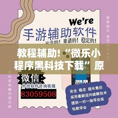 教程辅助!“微乐小程序黑科技下载”原来可以开挂