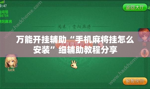 万能开挂辅助“手机麻将挂怎么安装”细辅助教程分享