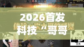 2026首发科技“哥哥跑得快是不是真的有挂(透视)”开挂辅助脚本+详细开挂安装教程