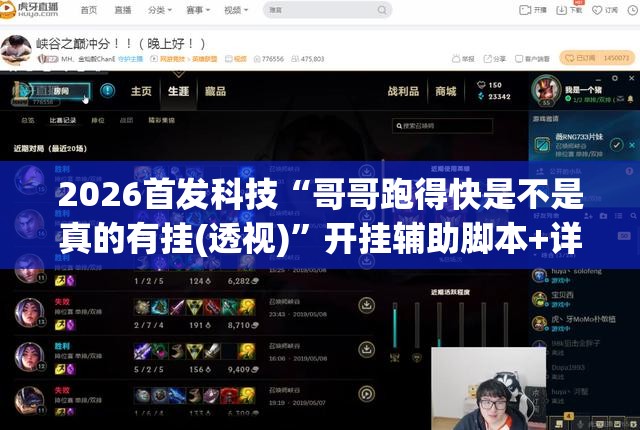 2026首发科技“哥哥跑得快是不是真的有挂(透视)”开挂辅助脚本+详细开挂安装教程
