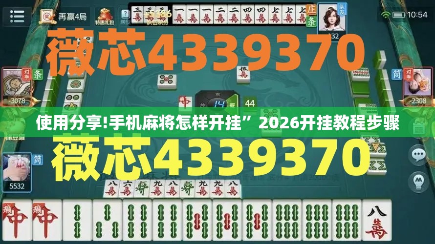 使用分享!手机麻将怎样开挂”2026开挂教程步骤