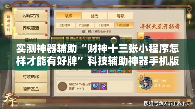 实测神器辅助“财神十三张小程序怎样才能有好牌”科技辅助神器手机版