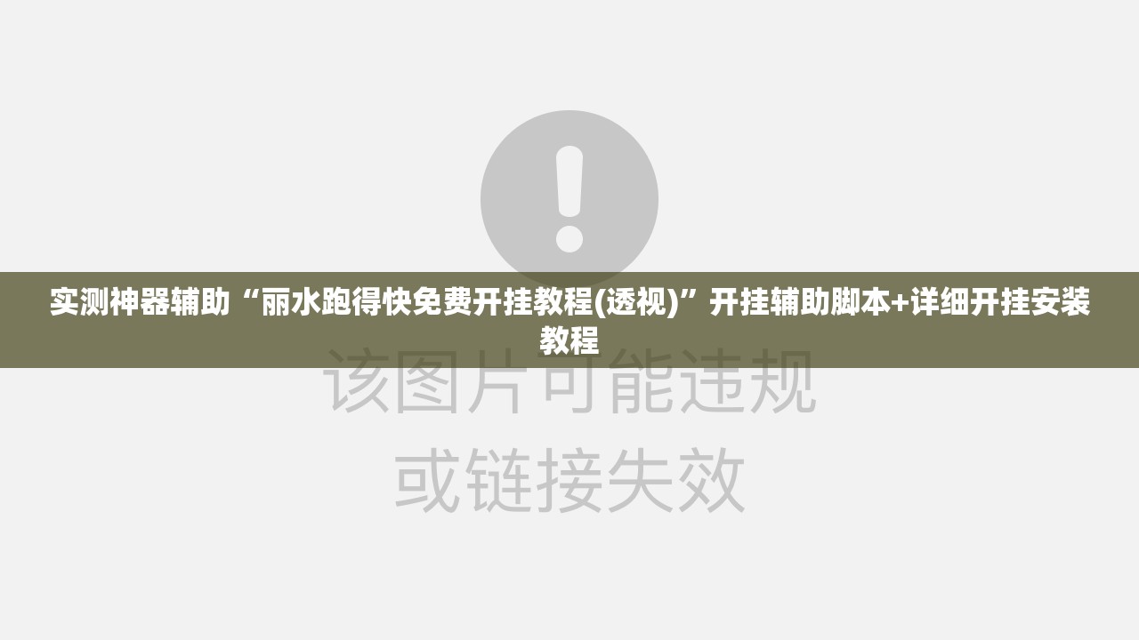 实测神器辅助“丽水跑得快免费开挂教程(透视)”开挂辅助脚本+详细开挂安装教程