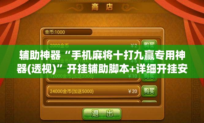 辅助神器“手机麻将十打九赢专用神器(透视)	”开挂辅助脚本+详细开挂安装教程