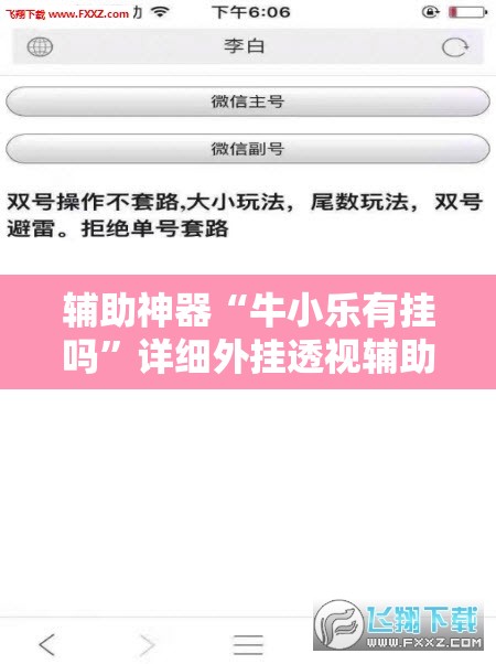 辅助神器“牛小乐有挂吗”详细外挂透视辅助软件教程