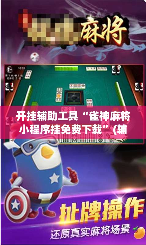 开挂辅助工具“雀神麻将小程序挂免费下载	”(辅助神器)开挂详细教程