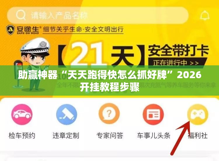 助赢神器“天天跑得快怎么抓好牌”2026开挂教程步骤
