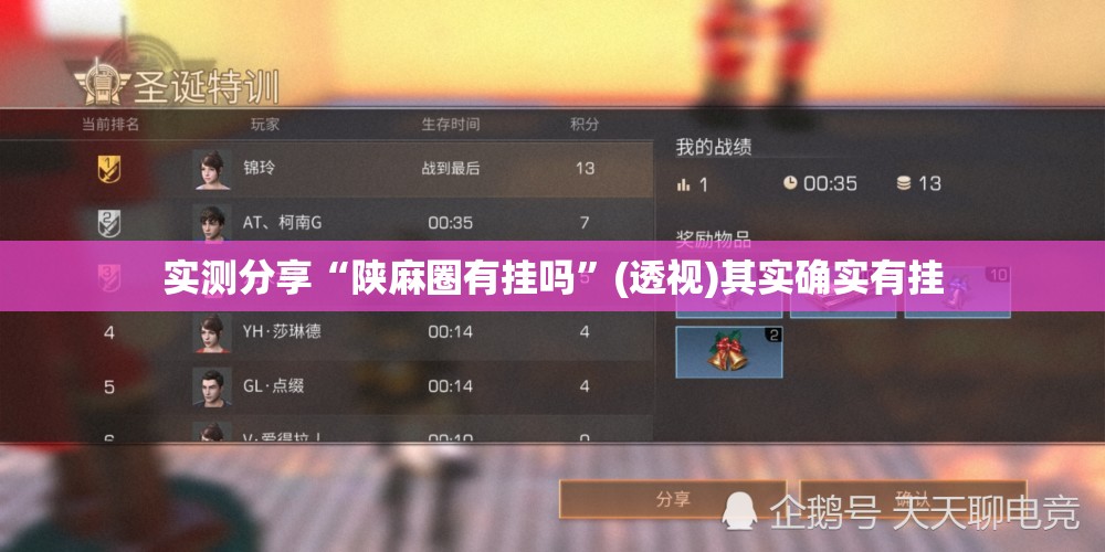 实测分享“陕麻圈有挂吗”(透视)其实确实有挂