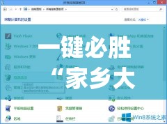 一键必胜“家乡大二透视免费观看”开挂(透视)最新辅助详细