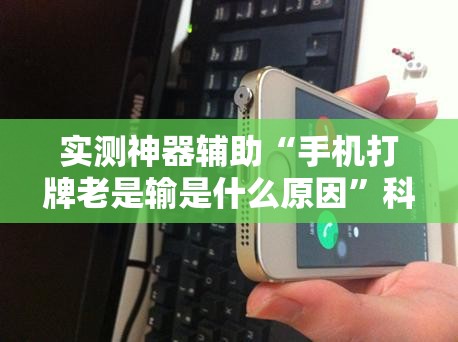 实测神器辅助“手机打牌老是输是什么原因”科技辅助神器手机版
