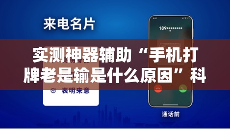 实测神器辅助“手机打牌老是输是什么原因”科技辅助神器手机版