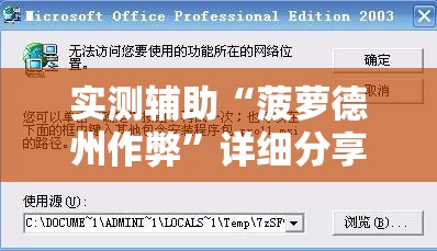 实测辅助“菠萝德州作弊	”详细分享装挂步骤