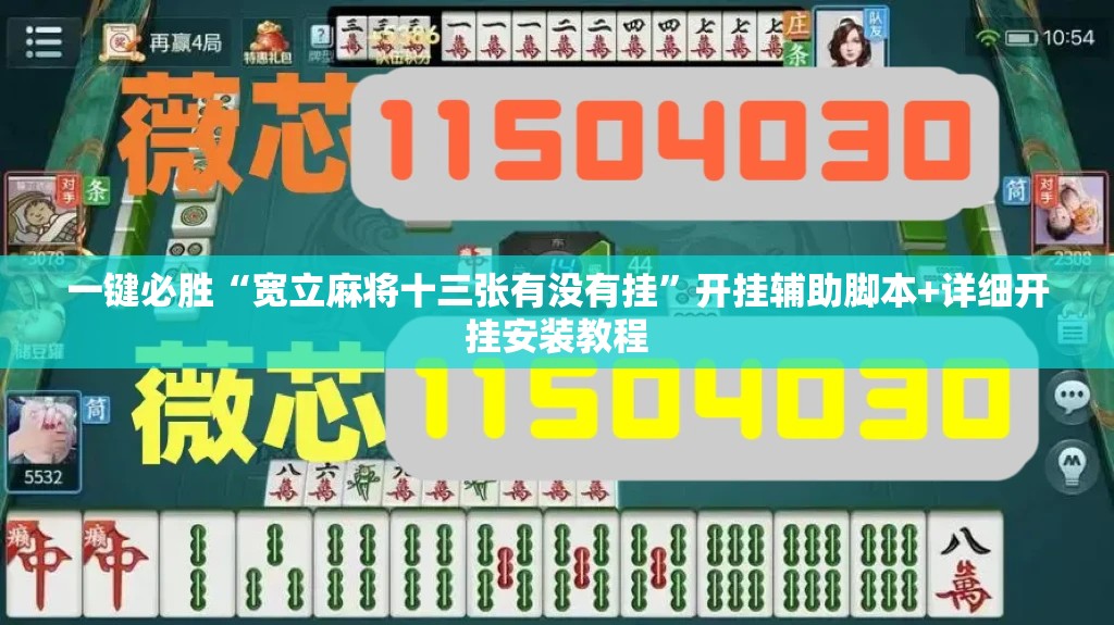 一键必胜“宽立麻将十三张有没有挂”开挂辅助脚本+详细开挂安装教程