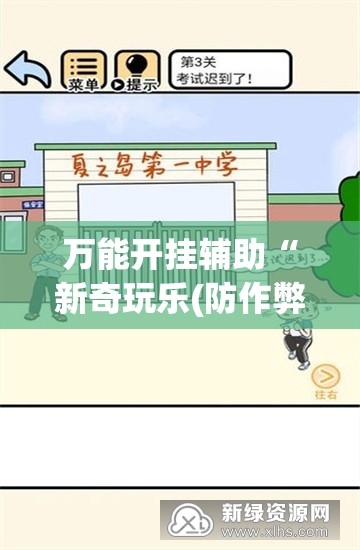 万能开挂辅助“新奇玩乐(防作弊)有什么技巧	”开挂(透视)辅助教程