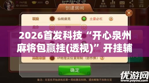 2026首发科技“开心泉州麻将包赢挂(透视)”开挂辅助脚本+详细开挂安装教程