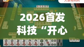 2026首发科技“开心泉州麻将包赢挂(透视)	”开挂辅助脚本+详细开挂安装教程