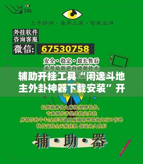 辅助开挂工具“闲逸斗地主外卦神器下载安装	”开挂辅助脚本+详细开挂安装教程