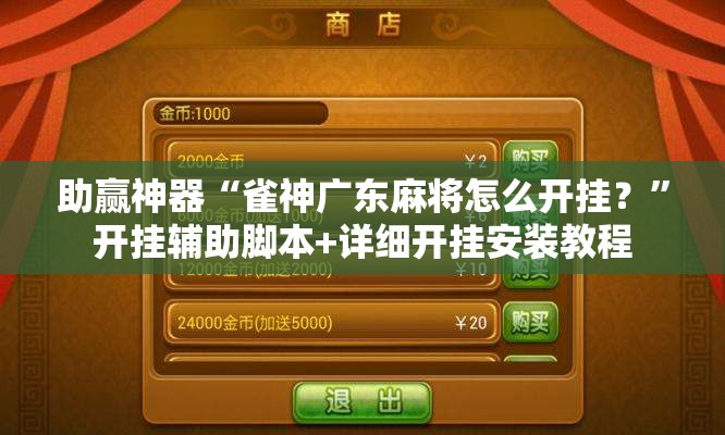 助赢神器“雀神广东麻将怎么开挂？”开挂辅助脚本+详细开挂安装教程