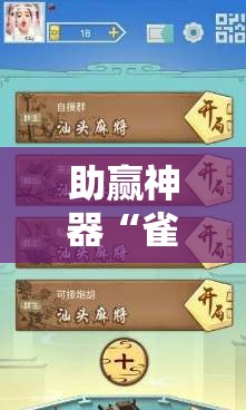 助赢神器“雀神广东麻将怎么开挂？	”开挂辅助脚本+详细开挂安装教程
