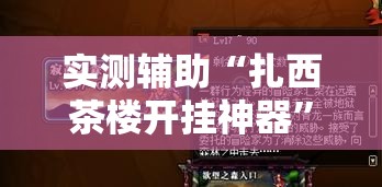 实测辅助“扎西茶楼开挂神器	”开挂详细教程