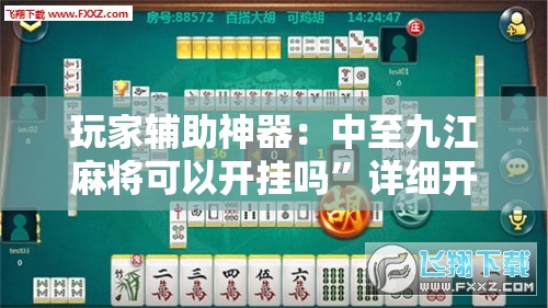 玩家辅助神器：中至九江麻将可以开挂吗”详细开挂教程