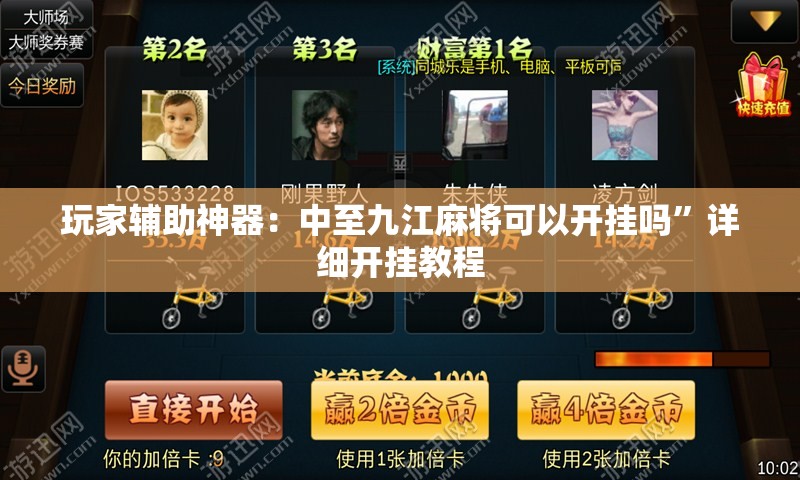 玩家辅助神器：中至九江麻将可以开挂吗”详细开挂教程