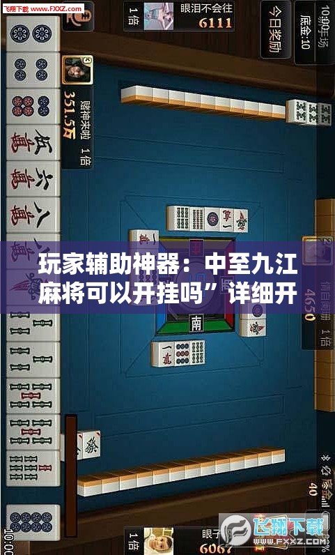 玩家辅助神器：中至九江麻将可以开挂吗	”详细开挂教程