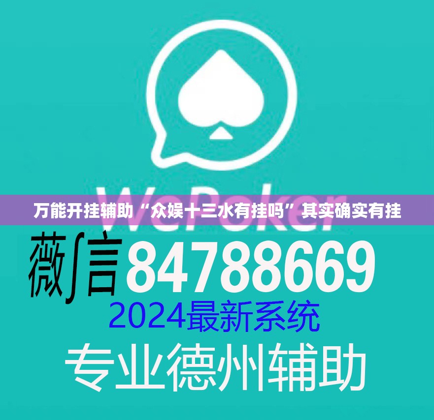 万能开挂辅助“众娱十三水有挂吗”其实确实有挂