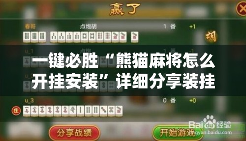 一键必胜“熊猫麻将怎么开挂安装	”详细分享装挂步骤