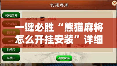 一键必胜“熊猫麻将怎么开挂安装”详细分享装挂步骤