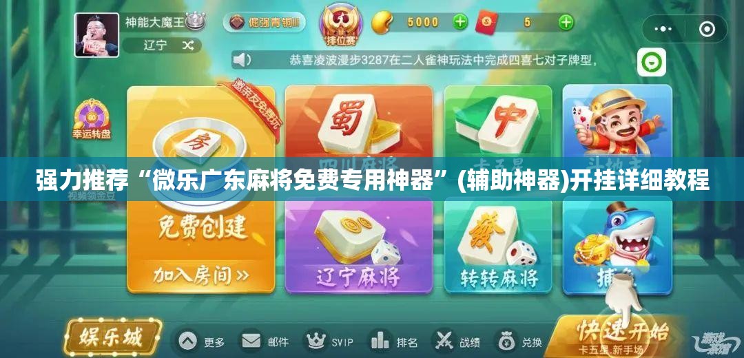 强力推荐“微乐广东麻将免费专用神器	”(辅助神器)开挂详细教程